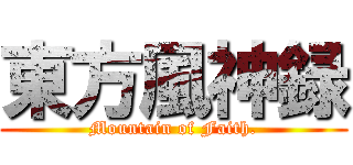 東方風神録 (Mountain of Faith.)