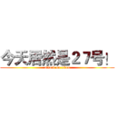 今天居然是２７号！ (attack on titan)