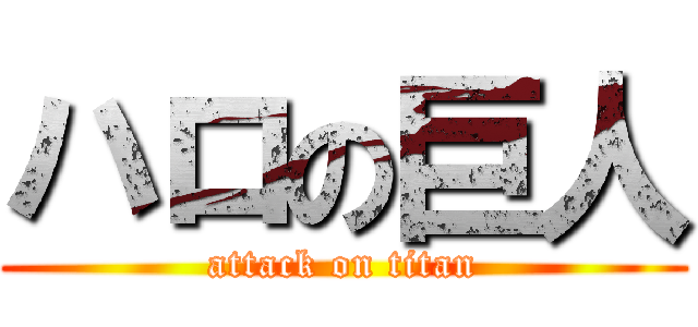 ハロの巨人 (attack on titan)