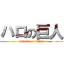 ハロの巨人 (attack on titan)