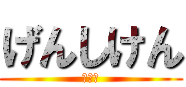 げんしけん (二代目)