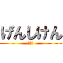 げんしけん (二代目)