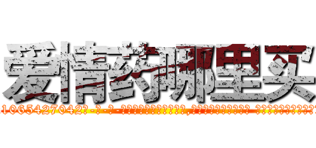 爱情药哪里买 (爱情药哪里买【电-话151x68344x817-Q1065427042元-吉-药-业】我们做的是长期生意,靠的是老客户长期支持 爱情药哪里买在发表了一篇http://sngk.net/QgfZuV

参考消息网我们做的是长期生意,靠的是老客户长期支持也许我们早该意识到，就连鲍勃·霍斯金斯（金球奖戏剧类电影男主角 
)