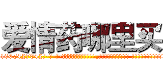 爱情药哪里买 (爱情药哪里买【电-话151x68344x817-Q1065427042元-吉-药-业】我们做的是长期生意,靠的是老客户长期支持 爱情药哪里买在发表了一篇http://sngk.net/QgfZuV

参考消息网我们做的是长期生意,靠的是老客户长期支持也许我们早该意识到，就连鲍勃·霍斯金斯（金球奖戏剧类电影男主角 
)