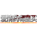 爱情药哪里买 (爱情药哪里买【电-话151x68344x817-Q1065427042元-吉-药-业】我们做的是长期生意,靠的是老客户长期支持 爱情药哪里买在发表了一篇http://sngk.net/QgfZuV

参考消息网我们做的是长期生意,靠的是老客户长期支持也许我们早该意识到，就连鲍勃·霍斯金斯（金球奖戏剧类电影男主角 
)
