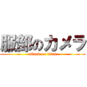 服部のカメラ (attack on titan)