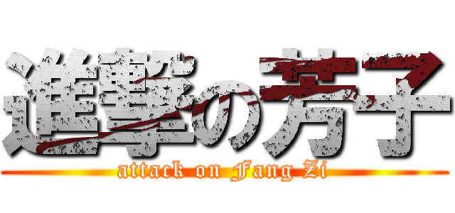 進撃の芳子 (attack on Fang Zi)