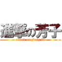 進撃の芳子 (attack on Fang Zi)
