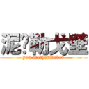 泥马勒戈壁 (you motherfucker)