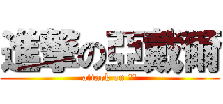 進撃の亞戴爾 (attack on 聖殿)