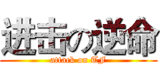 进击の逆命 (attack on TF)