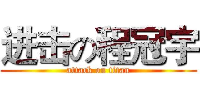 进击の程冠宇 (attack on titan)