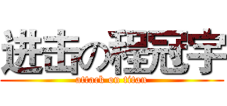 进击の程冠宇 (attack on titan)