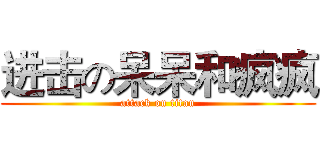 进击の呆呆和疯疯 (attack on titan)