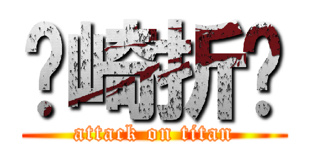 见崎折纸 (attack on titan)
