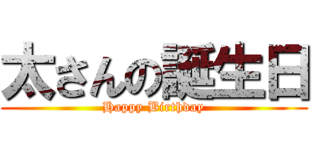 太さんの誕生日 (Happy Birthday)