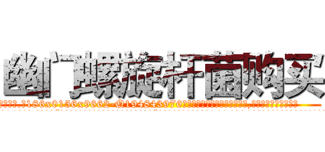 幽门螺旋杆菌购买 (幽门螺旋杆菌购买【电.话186x0156x9662-Q194843976林氏药业】我们做的是长期生意,靠的是老客户长期支持
参考消息网2月20日报道 韩媒称，“剩女多、离婚率高的城市，房价一定会上涨。”这是中国经济学家金岩石2016年12月参加在上海举行的房地产相关论坛时说的话。
)