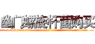 幽门螺旋杆菌购买 (幽门螺旋杆菌购买【电.话186x0156x9662-Q194843976林氏药业】我们做的是长期生意,靠的是老客户长期支持
参考消息网2月20日报道 韩媒称，“剩女多、离婚率高的城市，房价一定会上涨。”这是中国经济学家金岩石2016年12月参加在上海举行的房地产相关论坛时说的话。
)