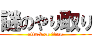 謎のやり取り (attack on titan)