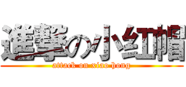 進撃の小红帽 (attack on xiao hong)