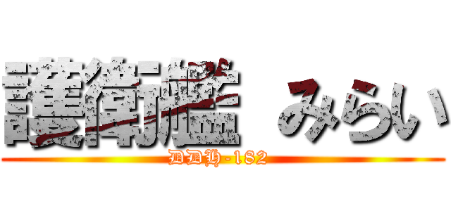 護衛艦 みらい (DDH-182 )