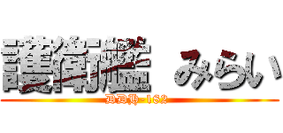 護衛艦 みらい (DDH-182 )