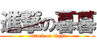 進撃の暮暮 (attack on light)