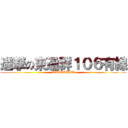 進撃の東通群１０６有線 (KURIHAMA)