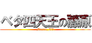 ベタ四天王の藤原 (Masuo_TV)