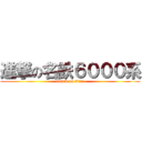 進撃の名鉄６０００系 (attack on titan)