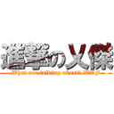 進撃の乂傑 (What are talking about? WTF)