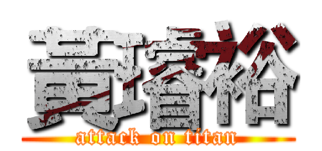 黃璿裕 (attack on titan)