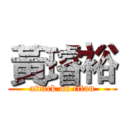 黃璿裕 (attack on titan)