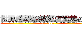 世界超級無線極度變態の癡漢 (attack on ghost)