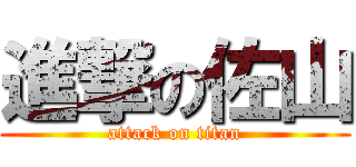 進撃の佐山 (attack on titan)