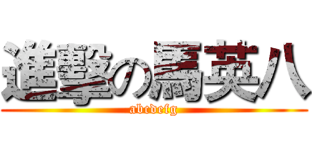 進擊の馬英八 (abcdefg)