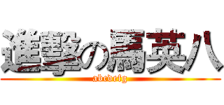 進擊の馬英八 (abcdefg)