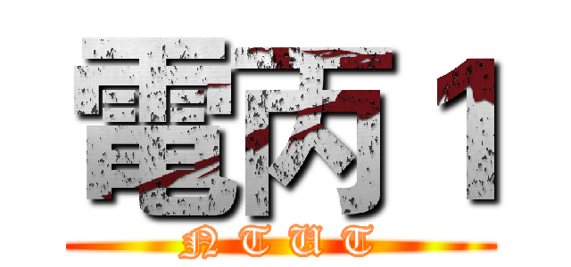 電丙１ (N T U T)
