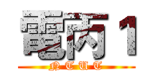 電丙１ (N T U T)