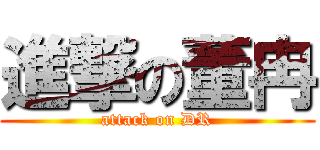 進撃の董冉 (attack on DR)