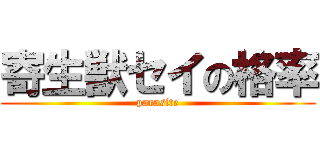 寄生獣セイの格率 (parasite)