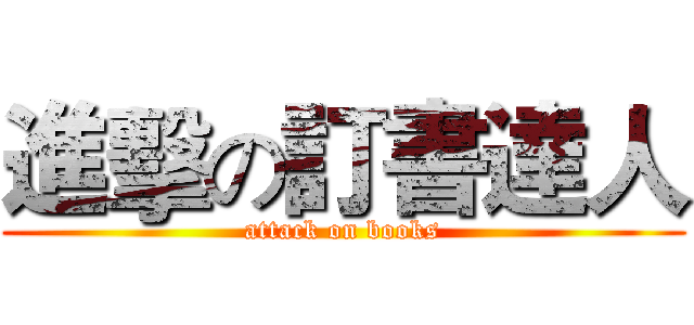 進擊の訂書達人 (attack on books)