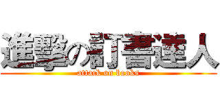進擊の訂書達人 (attack on books)
