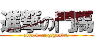 進撃の門馬 (attack on gigantes)