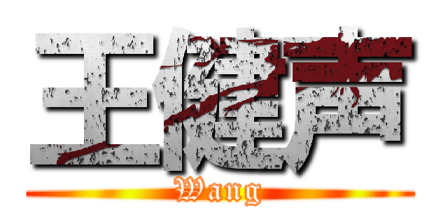 王健声 (Wang)