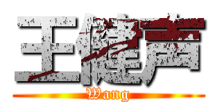 王健声 (Wang)