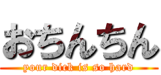 おちんちん (your dick is so hard)