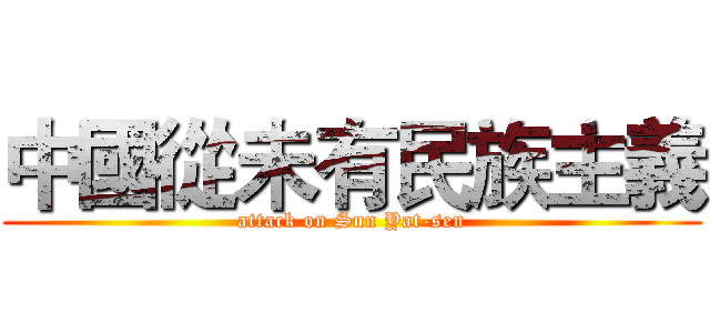 中國從未有民族主義 (attack on Sun Yat-sen)