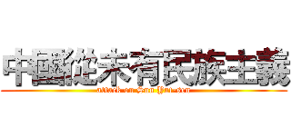 中國從未有民族主義 (attack on Sun Yat-sen)