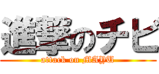 進撃のチビ (attack on MAYU)
